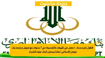 لأطول فترة سداد.. احصل على تكييفك بالتقسيط حتى 7 سنوات مع تمويل مرابحة بنك فيصل الإسلامي هكذا يسهل البنك عليك الشراء. 1